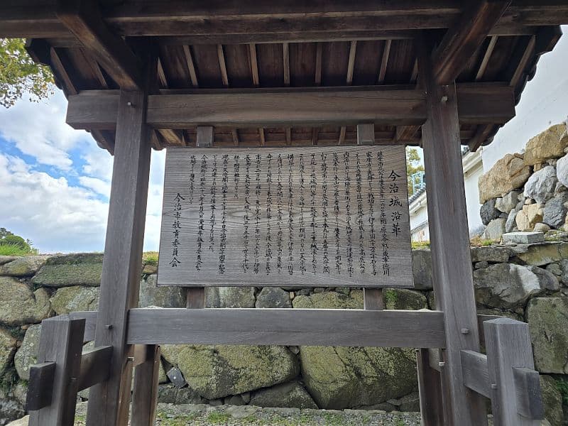 今治城沿革の木製説明板