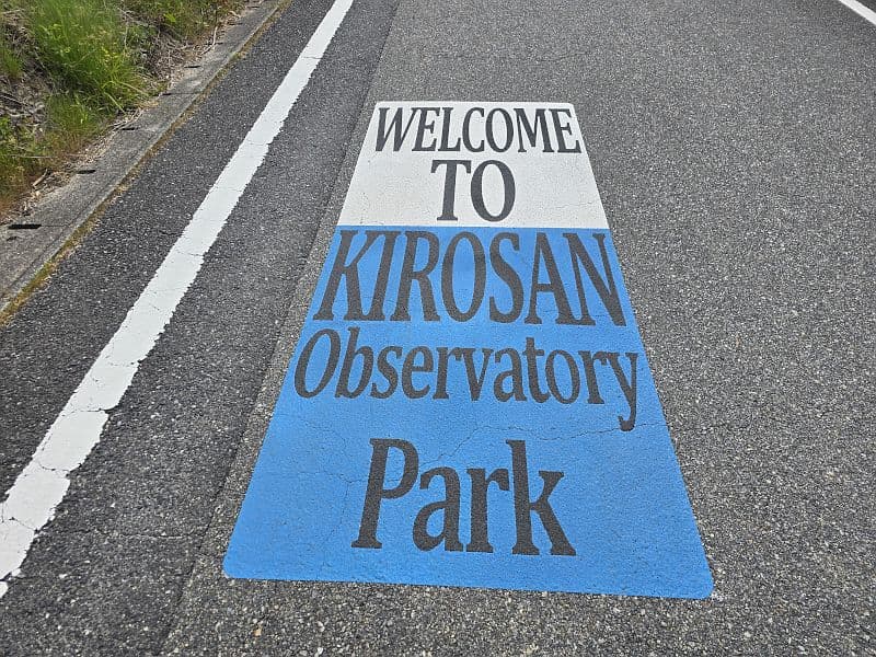 亀老山展望公園への上り坂に描かれた路面ペイント「WELCOME TO KIROSAN Observatory Park」