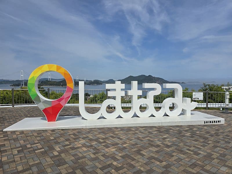 来島海峡サービスエリア外に設置されたしまなみモニュメント（2026年5月撮影）