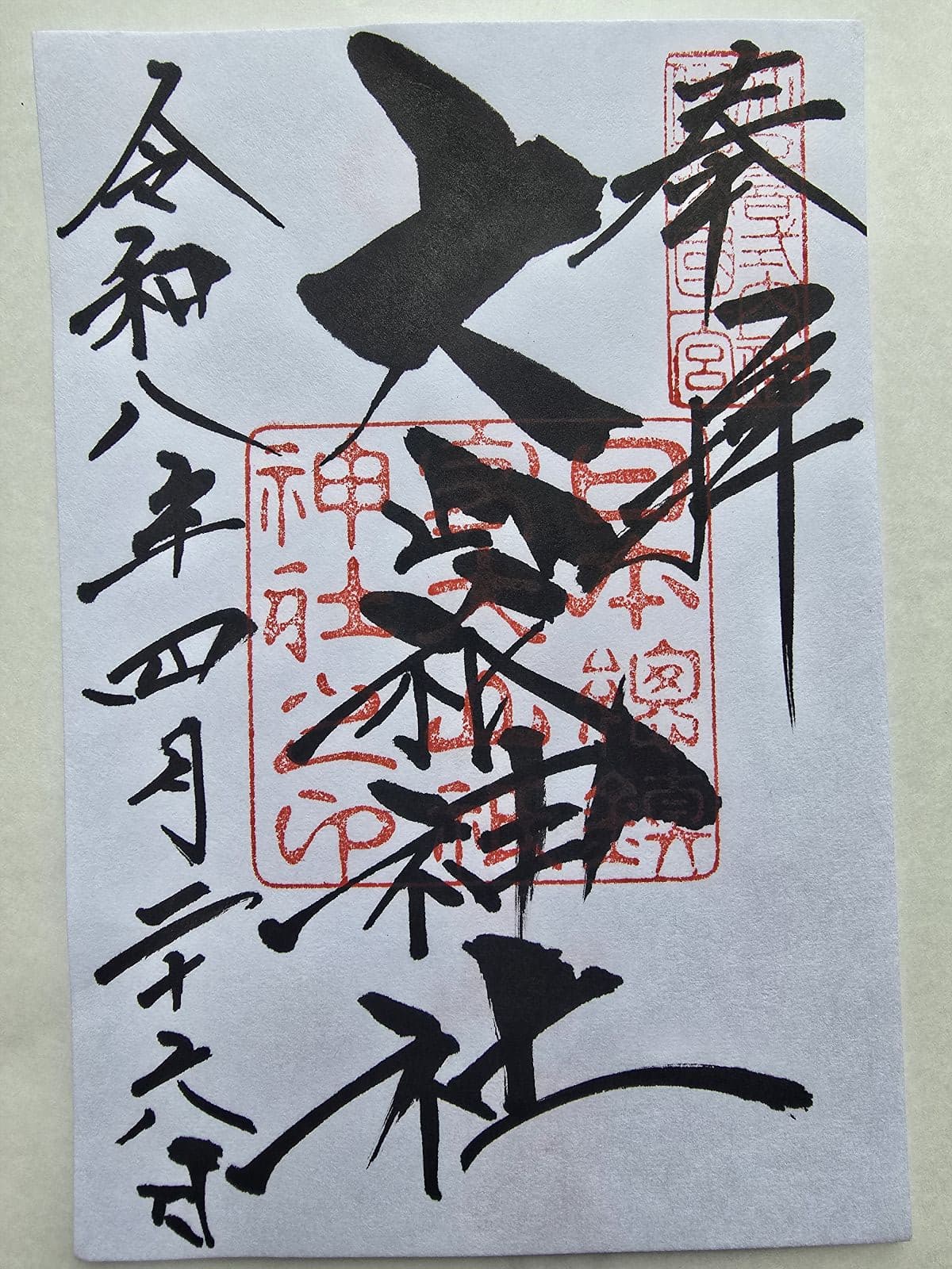 大山祇神社の御朱印。赤い朱印と力強い墨書きが入った書き置きの御朱印