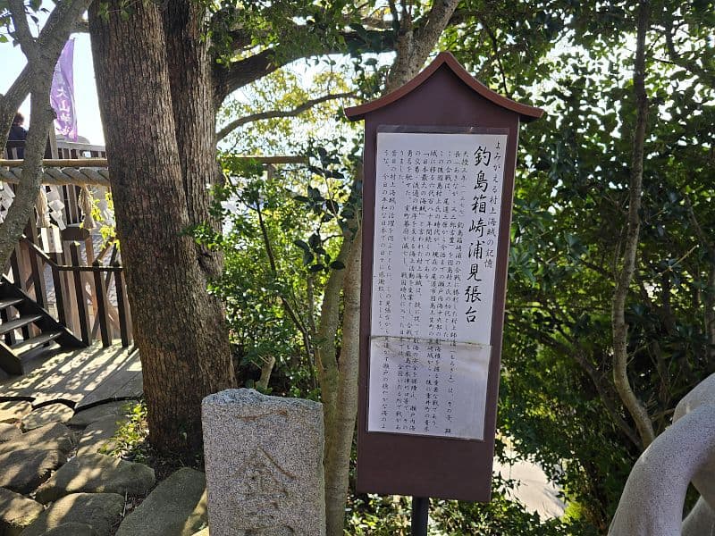 釣島箱崎浦見張台の説明板。村上水軍の見張り場所であることを記した案内