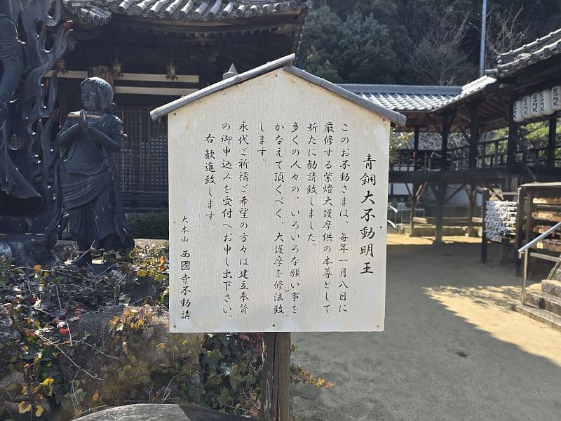 青銅大不動明王の説明看板