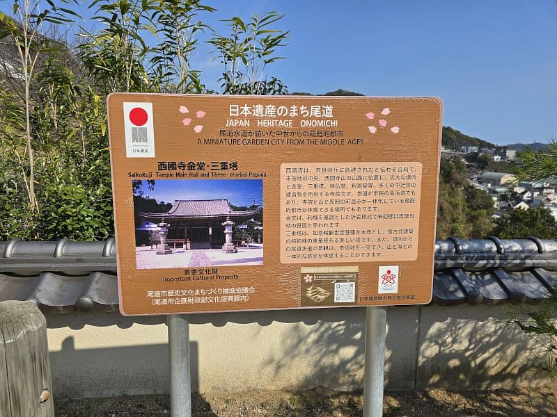 日本遺産 西國寺金堂・三重塔の看板