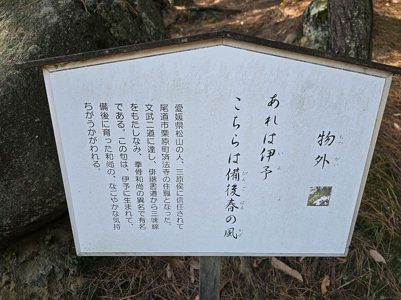 文学のこみち・物外「あれは伊予 こちらは備後の春の風」案内板