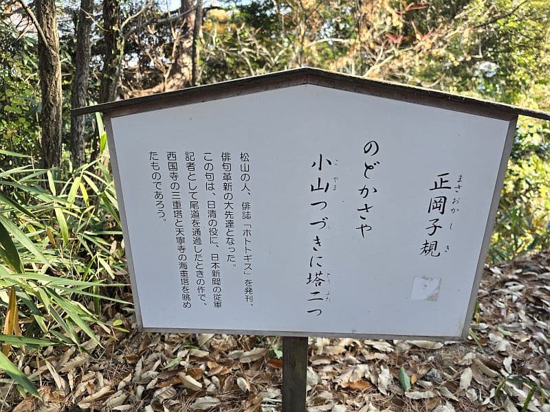 文学のこみち・正岡子規の句碑案内板。「のどかさや 小山つづきに 塔二つ」