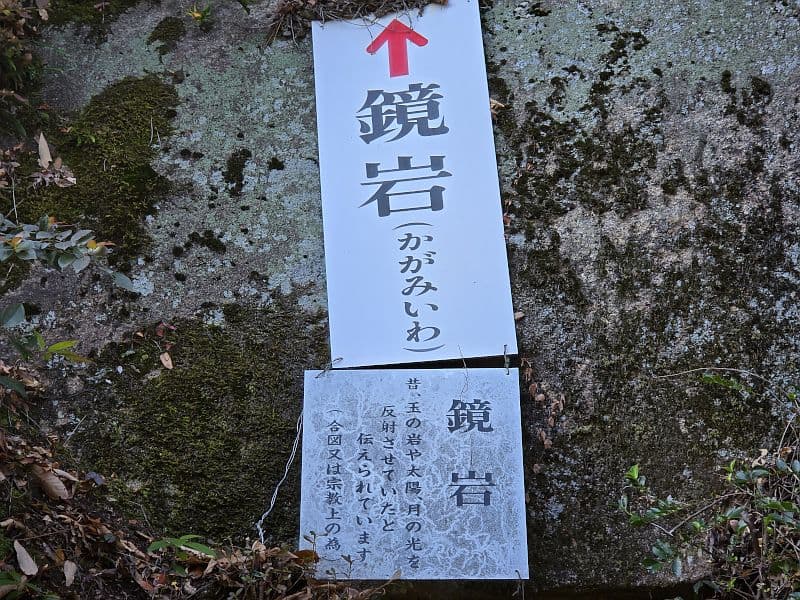 千光寺・鏡岩の案内看板