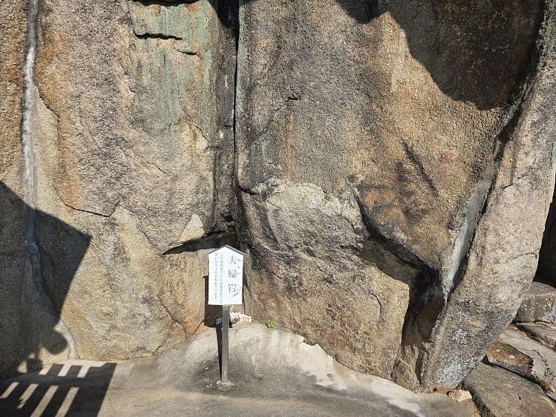 千光寺の夫婦岩と案内板
