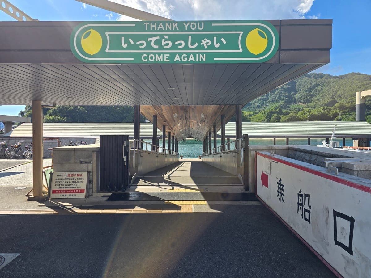 瀬戸田港の乗船口(いってらっしゃいとレモンの絵の看板)