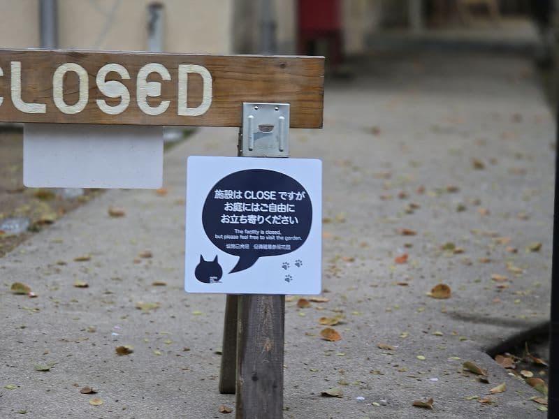 猫の横丁のCLOSE看板——「施設はCLOSEですが庭にはご自由にお立ち寄りください」と書かれた案内